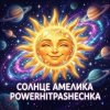 Cover PowerHitPashechka - Солнце Амелика PowerHitPashechka - Солнце Амелика