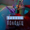 Cover Арбалет - Холодец Арбалет - Холодец