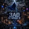 Cover DJ Katya Kadykov - Зло в Городе К DJ Katya Kadykov - Зло в Городе К