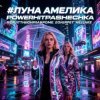 Cover PowerHitPashechka - Луна Амелика PowerHitPashechka - Луна Амелика