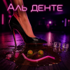 Cover Алексей Торопат - Аль денте Алексей Торопат - Аль денте