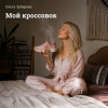 Cover Ольга Зубарева - Мой кроссовок Ольга Зубарева - Мой кроссовок