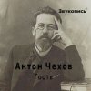 Cover Евгений Заболотный - Антон Чехов "Гость" Евгений Заболотный - Антон Чехов "Гость"