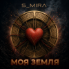 Cover S_Mira - Моя Земля S_Mira - Моя Земля