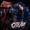 Cover Отель - Добивает Статика Отель - Добивает Статика