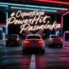 Cover PowerHitPashechka - СтритКоза PowerHitPashechka - СтритКоза