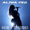 Cover Алина FEO - Мне страшно Алина FEO - Мне страшно