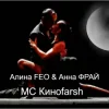 Cover Алина FEO & Анна ФРАЙ - MC Киноfarsh Алина FEO & Анна ФРАЙ - MC Киноfarsh