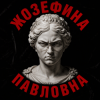 Cover Алексей Торопат - Жозефина Павловна Алексей Торопат - Жозефина Павловна