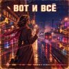 Vasilii CECEGOV & Atom - Вот и всё
