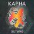 Cover Карна - Сміття