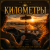 Cover Mr.Kuper - Километры