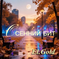 Cover Осенний бит