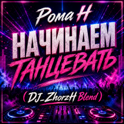 Cover Начинаем Танцевать (DJ_ZhorzH Blend)