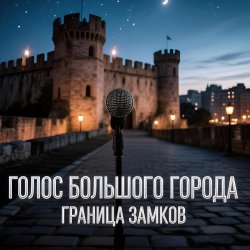 Cover Граница замков
