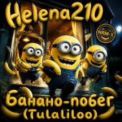 Cover Helena210 - Банано побег🍌