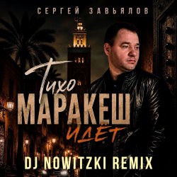 Cover Сергей Завьялов - Тихо,Маракеш идёт (DJ Nowitzki Remix)