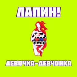 ЛАПИН! - Девочка-девчонка