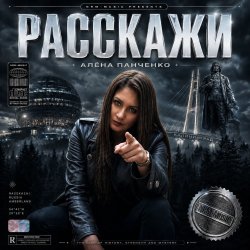 Cover Расскажи
