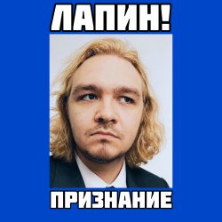 ЛАПИН! - Признание