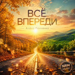 Cover Всё впереди
