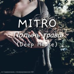 Cover MITRO - Полынь-трава (Deep House)