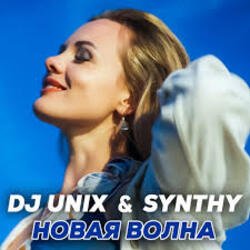 Cover DJ Unix feat. Synthy - Новая волна