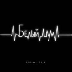 Cover DJ-Lion- Л. Е. В. - Белый шум