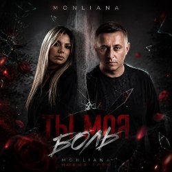 MONLIANA - Ты моя боль