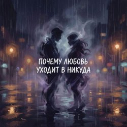 Cover Vasilii CECEGOV & Atom - Почему любовь уходит в никуда?