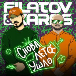 Cover Filatov & Karas - Снова лето ушло