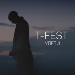 Cover T-Fest - Люби меня, люби