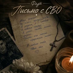 Cover Письмо с СВО