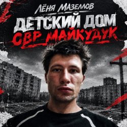 Cover Детский дом овр майкудук