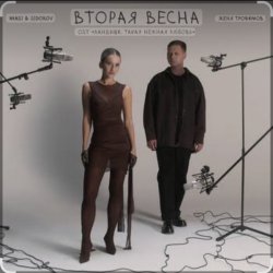 Cover Вторая весна (OST Ландыши. Такая нежная любовь)