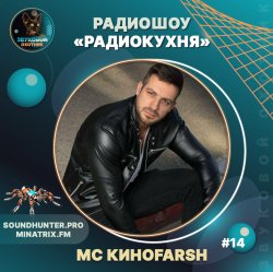 Cover MC Киноfarsh - Радиокухня Выпуск #14