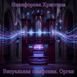 Cover Никифорова Христина - Портал