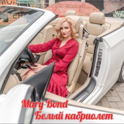 Cover Mary Bond - Белый кабриолет