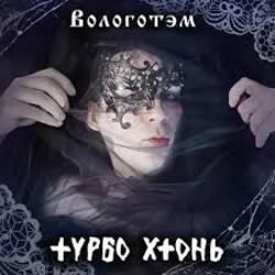 Cover Турбо Хтонь - Бурда Моден
