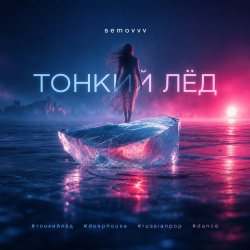 Cover Semovvv - Тонкий лёд