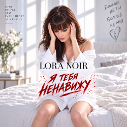 Cover LORA NOIR - Я ТЕБЯ НЕНАВИЖУ / I HATE YOU
