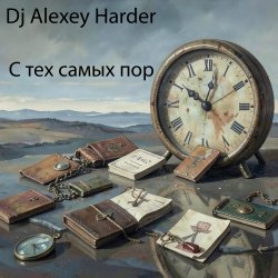 Cover С тех самых пор
