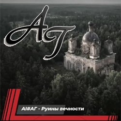 Cover Руины вечности