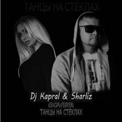 Cover Dj Kapral & Sharliz - Танцы На Стёклах
