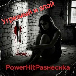 PowerHitPashechka - Угрюмый и злой.