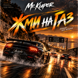 Cover Mr.Kuper - Жми на газ