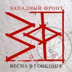 Cover Западный фронт - Весна в Гонконге