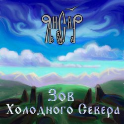 Cover ЯнСаР - Подымалось Солнце Красно