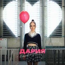 Cover ДАРИЯ - С белой страницы