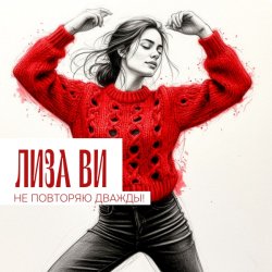Cover ЛИЗА ВИ - НЕ ПОВТОРЯЮ ДВАЖДЫ
